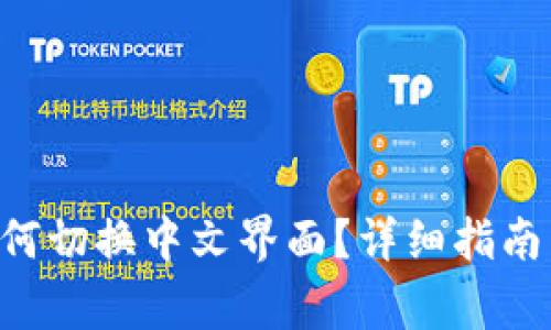 小狐钱包APP如何切换中文界面？详细指南与常见问题解答