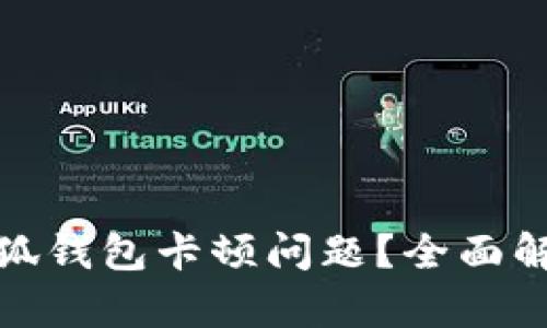 : 如何解决小狐钱包卡顿问题？全面解析与解决方案
