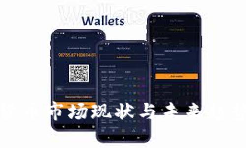 加密货币市场现状与未来趋势分析