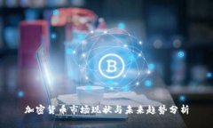 加密货币市场现状与未来趋势分析