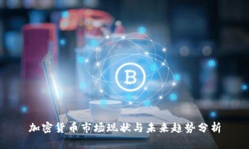 加密货币市场现状与未来趋势分析