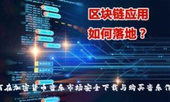如何在加密货币音乐市场安全下载与购买音乐作