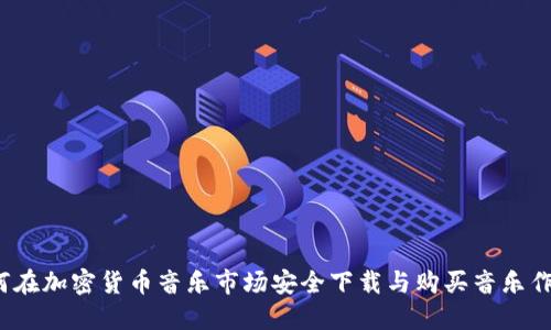 如何在加密货币音乐市场安全下载与购买音乐作品?