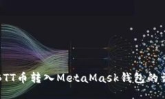如何将BTT币转入MetaMask钱包