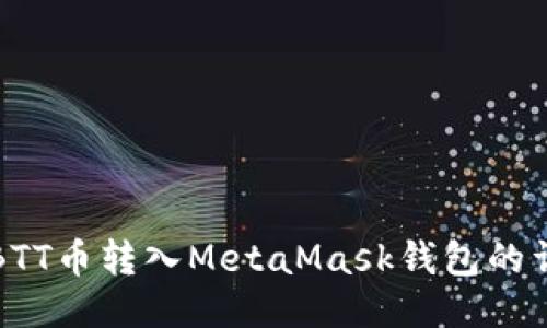 如何将BTT币转入MetaMask钱包的详细指南