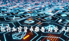 2023年清算银行加密货币报告：趋势、风险与未来