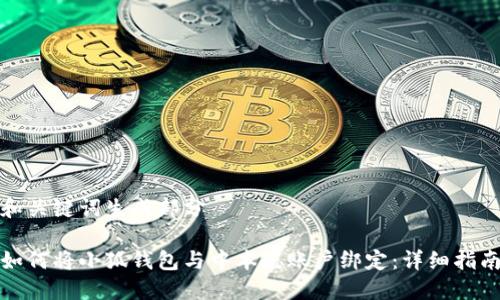 和关键词生成部分

如何将小狐钱包与中本聪账户绑定：详细指南