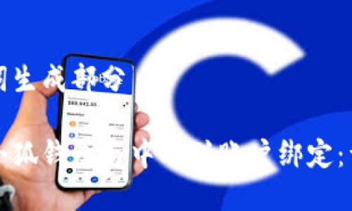 和关键词生成部分

如何将小狐钱包与中本聪账户绑定：详细指南