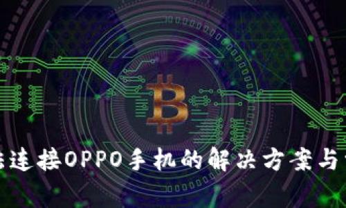小狐钱包无法连接OPPO手机的解决方案与常见问题解答