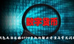 小狐钱包无法连接OPPO手机