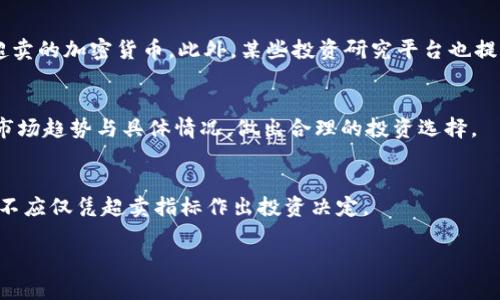 baioti加密货币超卖筛选：如何在市场波动中找到投资机会/baioti  
加密货币, 超卖筛选, 投资策略, 市场分析/guanjianci

在过去的几年里，加密货币市场吸引了大量投资者的关注。从比特币到以太坊，各种虚拟货币的价格波动让投资者感受到了巨大的市场机遇与风险。在这个高度不确定的环境里，如何寻找合适的投资机会成为了一个重要的问题。而“超卖筛选”就是一种有效的投资策略，能够帮助投资者识别那些被过度抛售的加密货币，并在价格反弹时获取收益。本文将深入探讨加密货币超卖筛选的机制与应用，帮助投资者在市场波动中找到潜在的投资机会。

一、什么是超卖筛选？
超卖筛选是一种基于市场情绪和技术分析的投资策略，旨在通过识别被过度抛售的资产，寻找价格反弹的投资机会。在加密货币市场中，超卖情况通常发生在市场情绪极端悲观，并且某些代币经历了大幅价格下跌之后。这种时候，市场对这些资产的需求可能并未减少，但投资者因恐惧或不确定性而选择卖出，从而导致价格大幅下跌。超卖筛选的目的在于识别这些资产，并在价格回暖时进行投资。

二、如何识别超卖的加密货币？
识别超卖加密货币的方法主要包括技术指标分析和市场情绪分析。常用的技术指标有RSI（相对强弱指数）、布林带、随机指标等。以RSI为例，当RSI值低于30时，通常被视为超卖区间。投资者可以使用这一指标来筛选可能的投资机会。

此外，市场情绪也是重要的判断依据。可以通过观察社交媒体上的讨论热度、Google Trends搜索量，以及市场消息等来评估当前的市场情绪。如果信息普遍显示出悲观情绪，但基本面情况良好，那么这些资产可能就是超卖的候选品。

三、超卖筛选的优势和风险
超卖筛选作为一种反向投资策略，在市场波动时能够提供很好的投资机会。其主要优势在于：

ul
  listrong捕捉低价机会：/strong当加密货币被超卖时，价格通常偏离其内在价值，提供了较低的买入点。/li
  listrong市场情绪逆转：/strong在情绪极为悲观的时候，往往是市场即将反弹的信号。/li
  listrong可借助技术分析：/strong使用技术指标可以提高识别超卖资产的准确性。/li
/ul

然而，超卖筛选也并非没有风险。市场可能出现持续的下跌趋势，导致超卖的资产仍然面临出售压力。此外，由于超卖情况往往伴随着极端情绪，投资者的判断可能受到情绪影响。为此，在进行超卖筛选时，投资者需要结合基本面分析，以及合理的风险管理策略。

四、超卖筛选在实际操作中的应用
在实际投资中，超卖筛选可以通过以下步骤进行：

ol
  listrong选择合适的技术指标：/strong常用的指标包括RSI、MACD、布林带等，投资者需要根据自身偏好来选择合适的指标。/li
  listrong设置超卖阈值：/strong根据历史数据与市场波动情况设置适合的超卖阈值，如RSI低于30。/li
  listrong分析基本面：/strong超卖的资产需具有良好的基本面支持，确认其长期投资价值。/li
  listrong制定投资计划：/strong确定买入时机、目标价位及止损策略，确保投资组合的风险可控。/li
/ol

五、超卖筛选的实际案例分析
以某个著名的加密货币为例，最近一个周期内价格出现了大幅下滑，RSI指标显示其长期低于30，表明市场处于超卖状态。经过技术分析和市场情绪调查，投资者发现此币种的基本面依旧强劲， 创始团队持续进行技术迭代和社区建设。在经过全面分析后，投资者决定在此价格区间内进行买入，待市场恢复信心时兑现收益。

六、常见问题解答

1. 超卖筛选适合所有投资者吗？
超卖筛选并不适合所有投资者。对于新手投资者而言，市场心理和技术分析可能相对陌生，直接使用超卖筛选不一定能取得良好的结果。同时，超卖筛选通常需要较强的市场感觉与技巧，成熟的投资者会更加适应这一策略。新手投资者可以先进行封闭式学习，等待市场情绪稳定后再进行更深入的投资操作。

2. 如何有效防范超卖带来的风险？
投资者可以通过多样化投资组合、设置合理的止损机制、结合基本面分析等方式来防范超卖带来的风险。此外，定期跟踪市场情绪与行业动态，保持对市场的灵敏度也是十分重要的。通过及时调整策略与计划，投资者可以降低由于超卖情况导致的潜在损失。

3. 超卖筛选与其他投资策略的结合方式？
超卖筛选可以与多种投资策略结合使用，比如分批建仓策略、趋势跟随策略等。投资者在使用超卖筛选时，可以参考趋势、成交量等其他指标，结合多维度的分析形成全方位的投资策略。通过灵活调整投资组合，不仅可以捕捉超卖机会，还能够有效管理风险并提高整体投资收益。

4. 有哪些常用的技术工具可以帮助进行超卖筛选？
市场上有许多专业的交易工具可用于超卖筛选，比如TradingView、CoinMarketCap、CryptoCompare等。这些工具提供实时的市场数据、价格图表、技术指标，通过直观的界面帮助投资者快速筛选出超卖的加密货币。此外，某些投资研究平台也提供深度分析和评级，降低投资者判断的复杂性。

5. 超卖筛选的成功率高吗？
超卖筛选的成功率并不固定，取决于市场环境、资产特性和投资者的分析能力。虽然许多投资者通过超卖筛选获得了不错的收益，但也有失利的案例。因此，在进行超卖筛选时，投资者需谨慎对待，结合市场趋势与具体情况，做出合理的投资选择。

6. 超卖的加密货币是否一定会反弹？
虽说超卖的加密货币在历史上往往会有反弹，但这并不意味着未来一定会如此。市场情绪、宏观经济环境、技术进步等因素都可能影响超卖资产的反弹潜力，因此投资者在进行超卖筛选时应保持谨慎，不应仅凭超卖指标作出投资决定。

总结来说，超卖筛选是一种有效的投资策略，能够帮助投资者在波动的市场中寻找潜在机会。但在实践中仍需结合实际情况与市场环境，以降低潜在的投资风险。