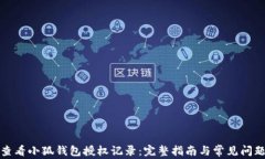 如何查看小狐钱包授权记
