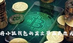 如何将小狐钱包的英文界