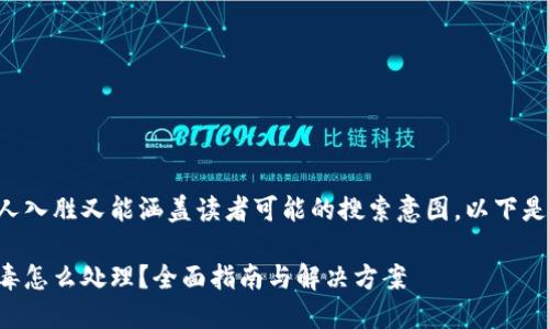 应该设计得既引人入胜又能涵盖读者可能的搜索意图。以下是一个合适的例子：

小狐钱包提示病毒怎么处理？全面指南与解决方案