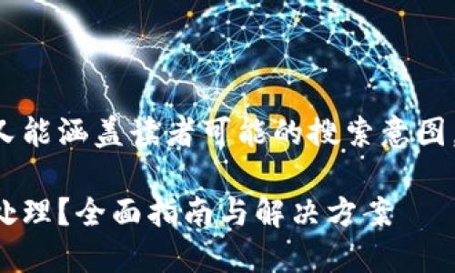 应该设计得既引人入胜又能涵盖读者可能的搜索意图。以下是一个合适的例子：

小狐钱包提示病毒怎么处理？全面指南与解决方案
