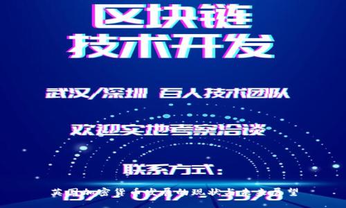 英国加密货币发展的现状与未来展望