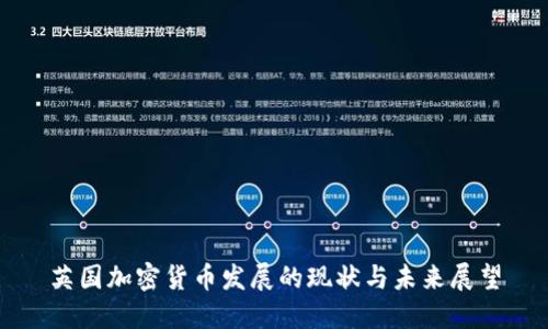 英国加密货币发展的现状与未来展望