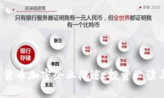 2023年区块链货币加密企业概述：投资必读与行业