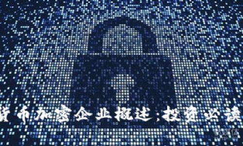 2023年区块链货币加密企业概述：投资必读与行业前景分析