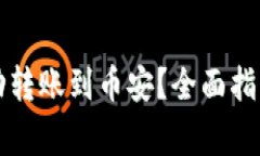 小狐钱包如何成功转账到