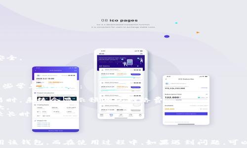    
aliaoti小狐钱包使用指南：解决英文界面问题的全方位帮助/aliaoti   

小狐钱包, 英文界面, 使用指南, 钱包问题/guanjianci   

一、小狐钱包简介    
小狐钱包是一款致力于提供安全、便捷的数字资产管理服务的钱包工具。它支持多种数字货币的存储、转账和交易，用户可以通过该钱包轻松管理自己的资产。不过，对于一些用户来说，尤其是非英语用户，钱包的英文界面可能会造成一定的理解障碍。   

二、小狐钱包英文界面的常见问题   
当用户首次使用小狐钱包时，可能会遇到界面大部分为英文的情况。这样的设计虽然对于习惯使用英文的用户非常友好，但对于中文用户来说，可能会造成一定的困惑。以下是用户在使用过程中常见的一些英文词汇及其中文释义，帮助用户更好地理解小狐钱包的各项功能。   

例如，用户在钱包的主界面可能会看到“Home”、“Wallet”、“Settings”、“Transaction”等词汇。了解这些基本词汇的意思后，用户能够更加顺利地进行资产管理。   

三、如何快速上手小狐钱包   
虽然小狐钱包的界面主要为英文，但是通过一些简单的步骤，用户可以快速上手使用该钱包。以下是一些实用的建议：   
1. **参考中文使用文档**：小狐钱包的官方网站和社区论坛上经常会发布中文的使用文档和操作指南，用户可以根据这些资源来了解钱包的使用。   
2. **使用翻译软件**：用户可以借助翻译软件，实时翻译小狐钱包中的英文内容。热门的翻译软件如谷歌翻译、翻译狗等都可以帮助钱包的功能。   
3. **观看教程视频**：在视频网站如YouTube上，用户可以找到很多小狐钱包的使用教程。这些视频会演示详细的操作步骤，并为用户提供中文配音或字幕，便于理解。   

四、英文界面的功能介绍   
了解小狐钱包的主要功能，对于用户使用钱包是相当重要的。以下是几个核心功能的英文说明及中文翻译：   

- **Balance**（余额）：用户的数字货币总余额，显示钱包中所有资产的实时价值。   
- **Send/Receive**（发送/接收）：用户可以通过这两个功能进行数字货币的转账与接收。其中，发送通常需要输入对方的地址和金额，而接收则会显示用户的地址。   
- **Exchange**（交易）：允许用户在不同的数字货币之间进行兑换。该功能需要用户具备一定的数字货币交易知识。   
- **Transaction History**（交易记录）：用户在钱包中的所有交易历史记录，包括发送和接收的时间、金额、地址等信息。   

五、解决英文界面不理解的方法    
遇到小狐钱包中不理解的英文时，用户可以采取以下几种方法解决：   

1. **社区帮助**：小狐钱包有活跃的用户社区，在社交媒体上或相关论坛中，用户可以提出他们的问题，寻求其他用户的帮助。   
2. **客服支持**：小狐钱包通常会提供客服支持，用户可以直接联系他们的客服团队，获取关于英文界面的帮助。   
3. **学习基础英语**：虽然这不是一个短期的解决方案，但如果用户能够掌握一些基本的英语词汇，日后使用钱包时将会更加得心应手。   

六、小狐钱包常见相关问题   
为了让用户更加了解小狐钱包，并解决在使用过程中可能遇到的问题，我们整理了以下六个常见问题并逐个进行详细解答。   

问题1：小狐钱包的安全性如何？   
安全性是用户在选择任何数字资产管理工具时最关心的问题之一。小狐钱包采用了多种安全措施来保护用户的资产安全：   

1. **私钥保护**：用户的私钥是控制数字资产的关键，小狐钱包将私钥保存在用户本地设备中，而非云端，减少了被攻破的风险。   
2. **多重验证机制**：为了增加账户的安全性，小狐钱包会提供两步验证功能，用户在进行重要操作时需要输入验证码，增加了安全保障。   
3. **冷存储方案**：对于大额资产，小狐钱包建议用户将其存储在冷钱包中，即与互联网断开连接的存储方案，从而避免黑客攻击。   
通过上述措施，小狐钱包在保护用户资产安全方面做出了不懈努力。然而，用户也需要主动保持警觉，定期更改密码，不随便点击链接或下载不明来源的文件。   

问题2：如何恢复小狐钱包的账户？   
在使用数字钱包的过程中，用户有时可能会遗忘登录密码或丢失设备。小狐钱包提供了一种恢复账户的方法，用户可以按照以下步骤来恢复钱包：   

1. **找回助记词**：用户在创建小狐钱包时，会生成一组助记词，通常为12或24个字。助记词是恢复账户的唯一凭证，用户必须妥善保存。   
2. **重新安装小狐钱包**：用户需要在自己的设备上重新安装小狐钱包应用，并选择恢复账户的选项。   
3. **输入助记词**：按照提示，用户输入保存的助记词，系统就会帮助用户恢复账户，并恢复到账户中的数字资产。   
需要强调的是，助记词绝不能泄露给他人，也不应该存储在易被盗的地方，以防止资产丢失。   

问题3：小狐钱包支持哪些数字货币？   
小狐钱包支持多种主流数字货币，用户在选择钱包时，可以根据自己的资产需求进行选择。常见的支持包括：   

- **比特币（BTC）**：作为第一个数字货币，比特币在小狐钱包中占据重要地位，用户可实现比特币的存储和交易。   
- **以太坊（ETH）**：以太坊作为智能合约平台，拥有广泛的应用场景，用户可以在钱包中存储和交易以太坊及其代币。   
- **USDT等稳定币**：稳定币作为数字货币中的“避风港”，在小狐钱包中同样受欢迎，用户可以避免波动风险。   
此外，小狐钱包不时会更新和增加对更多数字货币的支持，以满足不同用户的需求。   

问题4：如何确保小狐钱包的更新？   
为确保用户的数字资产安全和使用体验，小狐钱包会定期推出更新。用户可以通过以下几种方式来确保钱包是最新版本：   

1. **模式检查**：在小狐钱包的设置中，用户可以检查当前版本，并查看是否有新的更新可用。如果有，按照提示进行更新即可。   
2. **定期查看官方公告**：小狐钱包会在官方网站及社区论坛发布更新信息，用户可定期查看以获取新版本的资料。   
3. **打开自动更新**：在应用设置中，如果有提供自动更新功能，用户建议打开此选项，以便钱包在有更新时自动下载安装。   
保持钱包处于最新版本，能够及时享受到新的功能和安全补丁，保障用户的资产安全和操作顺畅。   

问题5：小狐钱包如何进行交易？   
用户在小狐钱包中进行交易的步骤相对简单，以下是具体的交易流程：   

1. **选择交易币种**：在钱包首页或者交易界面，用户可以选择需要进行交易的数字货币，例如比特币或以太坊。   
2. **输入交易金额**：用户需要输入希望交易的金额，并选择交易类型（发送或接收）。   
3. **确认交易信息**：用户需在提交交易之前确认交易信息是否正确，包括对方地址、金额等。   
4. **输入密码或验证码**：根据设置的安全机制，用户可能需要输入交易密码或两步验证验证码等信息，确保交易安全。   
5. **查看交易记录**：交易提交后，用户可以查看交易记录，确认交易是否成功。   

问题6：小狐钱包的手续费如何计算？   
用户在使用小狐钱包进行交易时，需要了解手续费的计算规则。不同的数字货币可能有不同的手续费标准，以下是一些常见的规则：   

1. **网络手续费**：每种数字货币的交易都需支付网络手续费，通常根据网络拥堵程度而有所变化。用户在进行交易时，系统会显示预测的网络费。   
2. **钱包收费**：一些钱包可能会对特定的功能如兑换、提现等收取额外的费用，用户在使用前应仔细阅读相关条款。   
3. **手续费的设置**：小狐钱包允许用户自行设定网络手续费的额度，用户可以选择较低的费率，但交易可能需要较长时间确认。   

了解手续费的计算方式和规则，能够帮助用户在交易时做出更明智的选择，管理好自己的成本。   

总结而言，小狐钱包虽然存在英文界面，但通过学习相关英文词汇、借助翻译工具和教程资源，用户完全可以顺利使用该钱包。而在使用过程中，如果遇到问题，可以找社区帮助、联系客服，或者利用上述介绍的方式逐一解决。希望以上内容能够对用户在使用小狐钱包时带来帮助！