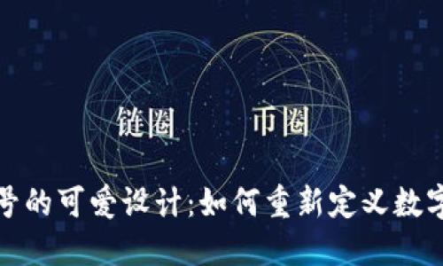 加密货币符号的可爱设计：如何重新定义数字货币的形象