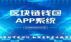 加密货币符号的可爱设计：如何重新定义数字货