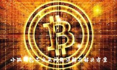小狐钱包不交互问题详解