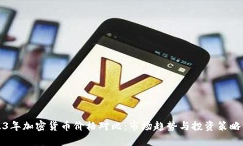 2023年加密货币价格对比：市场趋势与投资策略分析