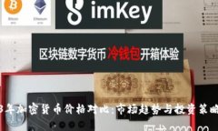 2023年加密货币价格对比：市场趋势与投资策略分