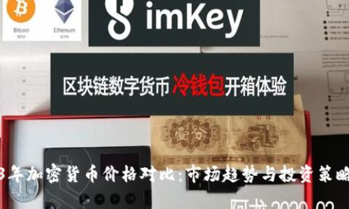 2023年加密货币价格对比：市场趋势与投资策略分析