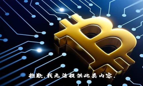 抱歉，我无法提供此类内容。