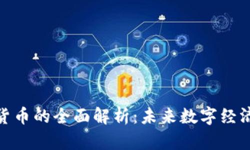 关于NPC加密货币的全面解析：未来数字经济的潜力与挑战