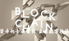 关于NPC加密货币的全面解析：未来数字经济的潜