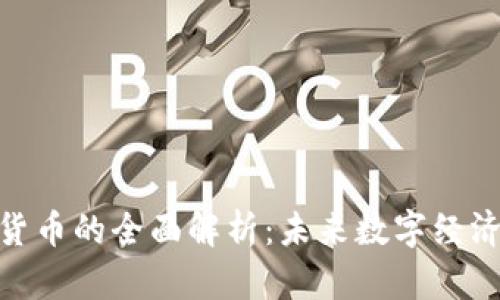 关于NPC加密货币的全面解析：未来数字经济的潜力与挑战