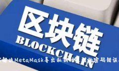 如何解决MetaMask导出私钥时