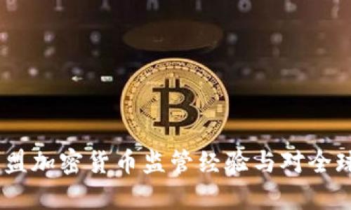 深入解析：欧盟加密货币监管经验与对全球市场的影响