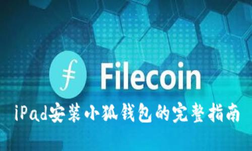 iPad安装小狐钱包的完整指南