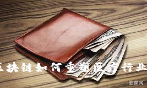 健康加密货币：区块链如何重塑医疗行业与个人健康管理