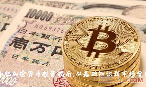 合肥加密货币投资指南：从基础知识到市场分析