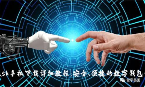 MetaMask手机下载详细教程：安全、便捷的数字钱包使用指南
