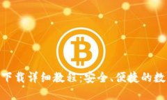 MetaMask手机下载详细教程：