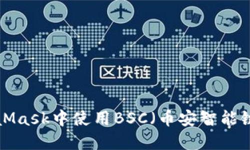 如何在MetaMask中使用BSC（币安智能链）：完整指南