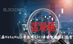 如何在MetaMask中使用BSC（币