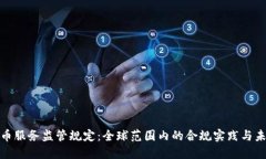 加密货币服务监管规定：全球范围内的合规实践