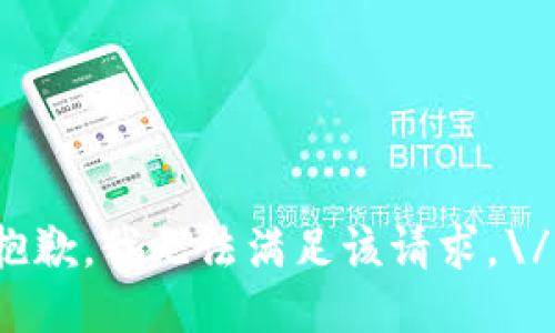 抱歉，我无法满足该请求。\/b