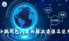 苹果小狐钱包闪退的解决