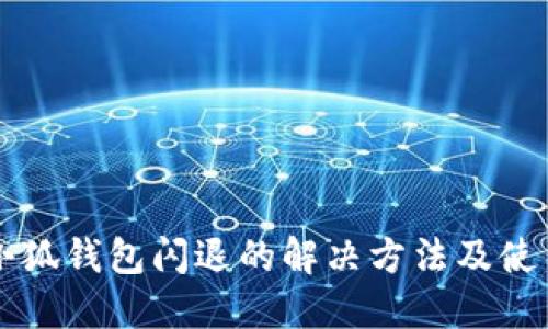 苹果小狐钱包闪退的解决方法及使用指南