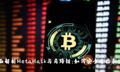 全面解析MetaMask与马蹄链：