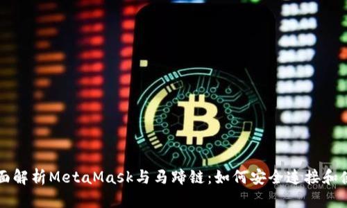 全面解析MetaMask与马蹄链：如何安全连接和使用